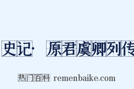 史记·原君虞卿列传是什么意思的图片